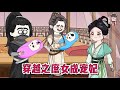 💕古装动画【穿越之庶女成宠妃】我穿书到一个淑女身上和王爷的第一次见面，是在一个被窝里，完了还不想负责任！#蔓蔓动画