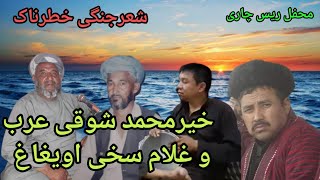 #شعرجنگی_های_خیرمحمدشوقی_عرب_وغلام_سخی_اویغاغ_محفل_چاری_ریس