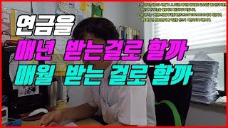 연금을 매년 받는걸로 할까요?매월 받는걸로 할까요?★예진아빠의 착한보험★