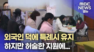 [100만 무너진 창원시]방패 역할 외국인..지원은?(2025.1.14/뉴스데스크/MBC경남)