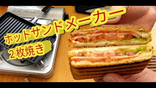 【 料理 】２つ同時に焼けるホットサンドメーカーで、チーズ入りＢＬＴとコロッケサンドを焼く