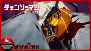 Chainsaw Man Trailer 1| พากย์ไทย By Lamoonnn Studio