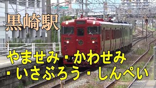 「いさぶろう・しんぺい・やませみ・かわせみ」臨時4両編成を黒崎駅でジックリ撮影