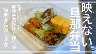 【旦那弁当】電子レンジと卵焼き器で作れる簡単4品のっけ弁／タッパー弁当