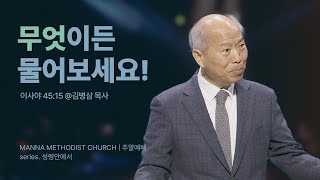 [청년예배] 성령님께 묻다 / 김병삼 목사 | 이사야 45:15