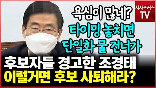 오세훈-안철수에게 일갈한 조경태? \