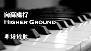 向高處行 Higher Ground