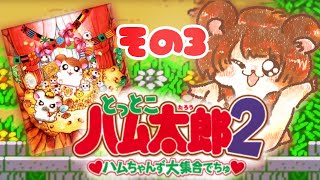 【とっとこハム太郎２】君たちを救いたい【ハムちゃんず大集合でちゅ】