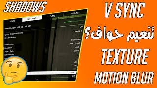 شرح كامل لاعدادات الجرافيك . V SYNC . ANTI ALIASING