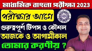 💥মাধ্যমিক বাংলা পরীক্ষার আগে গুরুত্বপূর্ণ টিপস ও কৌশল/madhyamik bengali exam 2023/class 10