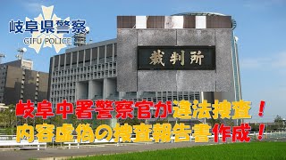 【岐阜県警】岐阜中署警察官が違法捜査！内容虚偽の捜査報告書作成が判決で認定される！！【逮捕の瞬間！！密着！警察不祥事２４時！！】