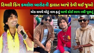 kamlesh barot timli King New songs| કમલેશ બારોટ આજે કેવું જીવન જીવે છે| kamlesh barot earning money