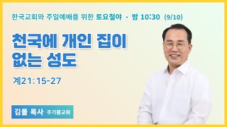 토요철야 | 김폴 목사 | 천국에 개인 집이 없는 성도 | 에스더기도운동 | 22.9.10