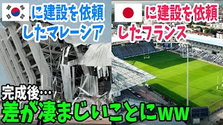 【海外の反応】韓国に頼んだマレーシアと日本に頼んだフランスの差がすごいことに！ドーム建設でなぜこんなにも大きな差が…【アメージングJAPAN】