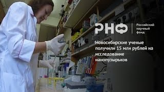 Новосибирские ученые получили 15 млн рублей на исследование нанопузырьков