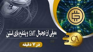 بازی STEPN چیست؟ معرفی ارز دیجیتال GMT و پلتفرم بازی استپن