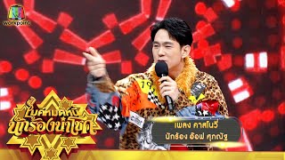 คาสโนวี่ - อ๊อฟ ศุภณัฐ | ไมค์หมดหนี้ นักร้องนำโชค