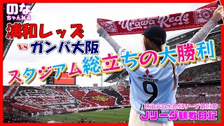 【Jリーグ観戦日記】第13節　浦和レッズvsガンバ大阪　スタジアム総立ちの大勝利