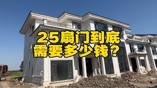 万万没想到375平方农村自建房竟然有25扇门，买门花费60000，天呐！