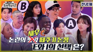 [놀면 뭐하니? 선공개] 논란의 깻잎 X 새우 떼주기 논쟁 E와 I의 선택은?  MBC 220319 방송 (Hangout with Yoo)