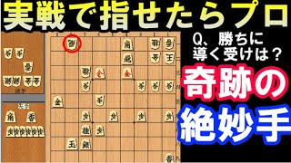 【次の一手】先手を勝ちに導く奇跡の妙手　実戦で指せたらプロ　1分で初段