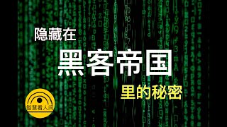 YouTube 智慧人间---黑客帝国里的佛教秘密