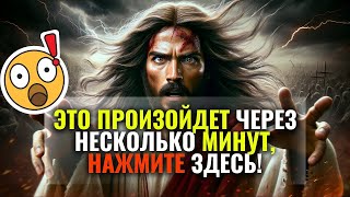 🔴СРОЧНО Ангелы пришли предупредить вас, что это произойдет в ближайшие несколько минут!БОГ ГОВОРИТ✝️