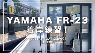 【YAMAHA FR-23】横浜ベイサイドマリーナで着岸練習してみた！