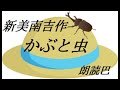 【朗読劇】新美南吉作　「かぶとむし」「花をうめる」～親子で楽しむ朗読劇～視聴時間約30分　　　　　　　　　　　　　　　　　睡眠導入朗読　作業用bgm朗読　朗読巴　bgm　ふりつむ悲しみ　星を眺めながら