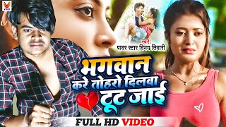 #Vinay_Tiwari का न्यू विडियो सोंग || भगवान करे तोहरो दिलवा टूट जाई - Bhagwan Kare Dilwa Tut Jai