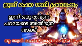 ഒരു തവണ മാത്രം പറയുക ഒറ്റ രാത്രി കൊണ്ട് ആഗ്രഹം നടക്കും. pradosham. jyothisham Malayalam. astrology.