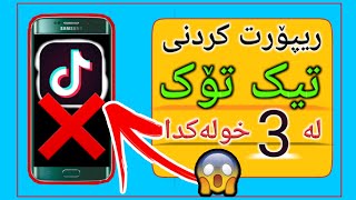 ڕیپۆرت کردنی تیک تۆک بە 3 خولەک Report TikTok