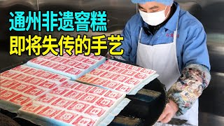 通州非物质文化遗产窨糕，纯手工制作日卖6000块，如今已非常少见【爱吃爱喝小杜哥】