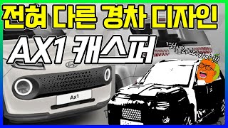 [신차톡] 현대자동차의 꼬마유령 AX1, 캐스퍼! 경차 시장을 부활시킬 다크호스가 될 수 있을까?