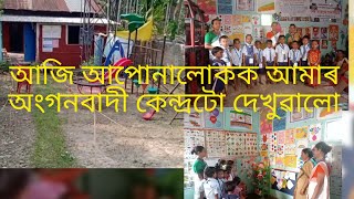 আহকচোন আজি আমাৰ অংগনবাদী কেন্দ্ৰটো চাওঁ।।। 🏫