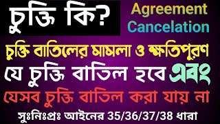 চুক্তি কি? চুক্তি বাতিল/রদ। Agreement Cancelation. How to canceled Contract or Agreement-35/36/37/38