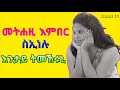 እንታይ ትመክሩኒ መትሐዚ እምበር ስኢነሉ ድልየቱ እንታይ ከምዝኮነ ጠፊኡኒ ኣብ ጭንቂ ኣለኹ ። bana tv