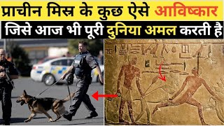 Ancient Egyptian Invention that We still Used Today 😮|प्राचीन मिस्र के कुछ आधुनिक आविष्कार