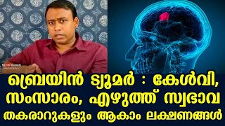 ബ്രെയിൻ ട്യൂമർ : കേൾവി , സംസാരം, എഴുത്ത് സ്വഭാവ തകരാറുകളും ആകാം ലക്ഷണങ്ങൾ