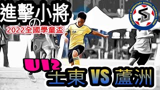 2022.11.7 全國學童盃U12 士東國小 VS 蘆洲國小