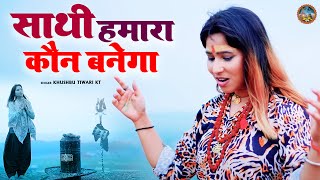 वायरल भजन 2023 | तू ना सुनेगा तो कौन सुनेगा | Tu Na Sunega To Kaun Sunega | Khushbu Tiwari Kt