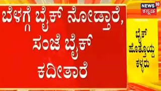 Bengaluru | ಬೆಳಿಗ್ಗೆ ಬೈಕ್ ನೋಡ್ತಾರೆ, ಸಂಜೆ ಬೈಕ್ ಕದೀತಾರೆ; ಬೈಕ್ ಕಳ್ಳರ ಕೃತ್ಯ  CCTVಯಲ್ಲಿ ಸೆರೆ