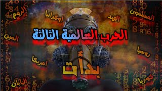 ☢ الحرب العالمية الثالثة بدأت | انتظرو  الملحمة الكبرى | هذه الدول ستمحى من  الوجود  | بشرى للمسلمين