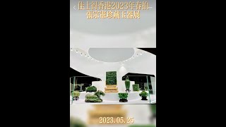 佳士得香港2023年5月春拍张宗宪珍藏玉器展  07/07/2023 第078期