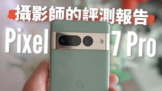 最詳細的 Pixel 7 Pro 攝影評測報告出爐！正面對決 iPhone 14 Pro 誰勝出？！三大優缺點超詳細分析【器材老實說】ft.Pixel 6 Pro / iPhone 14 Pro