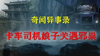 【灵异事件】卡车司机娘子关遇邪祟 |  民间鬼故事 | 真实灵异 | 解压故事 | 灵异诡事 | 恐怖故事 【民间鬼故事之-奇闻异事录】