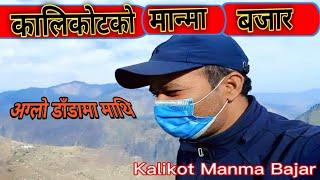 कालिकोट मान्मा बजार || kalikot manma bazar || karnali kalikot || manma kalikot || new lila tv