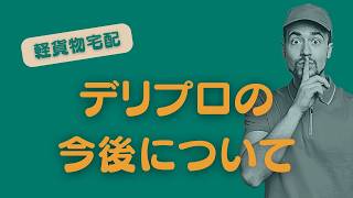 【軽貨物宅配】今後のデリプロについて考察してみました。