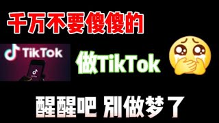 【副业推荐】千万不要傻傻的做tiktok，醒醒吧，别做梦了