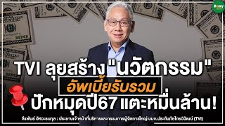 TVI ลุยสร้าง "นวัตกรรม" อัพเบี้ยรับรวม ปักหมุดปี 67 แตะหมื่นล้าน! - Money Chat Thailand